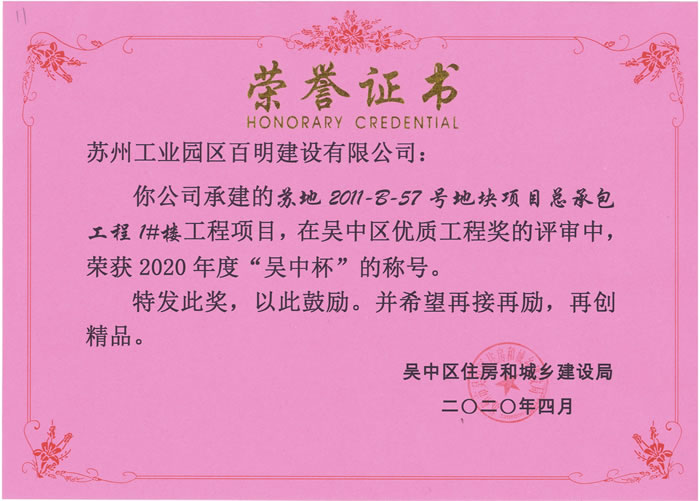 27，蘇地2011-B-57號(hào)地塊1#樓-吳中杯優(yōu)質(zhì)工程獎(jiǎng).jpg