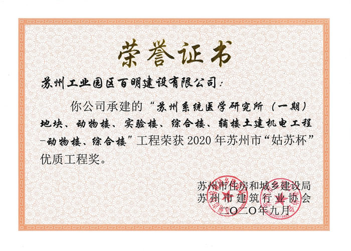 醫研所（一期）動物樓、綜合樓-姑蘇杯優質工程獎