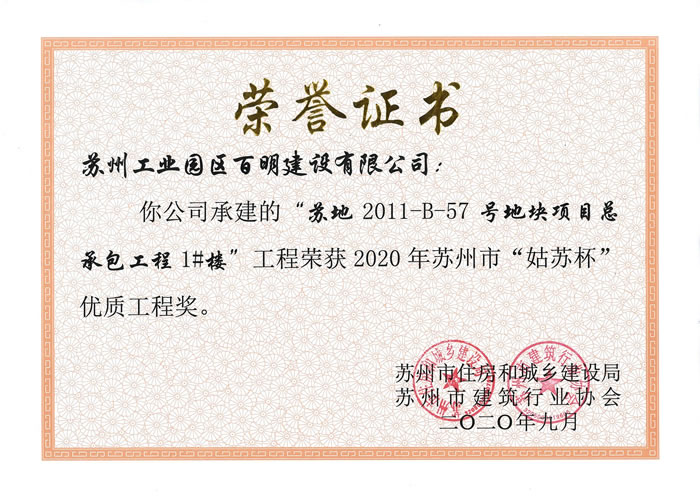 22，蘇地2011-B-57地塊1#樓-姑蘇杯優(yōu)質(zhì)工程獎(jiǎng).jpg