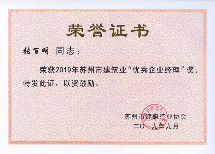 16，2019年優(yōu)秀企業(yè)經(jīng)理.jpg