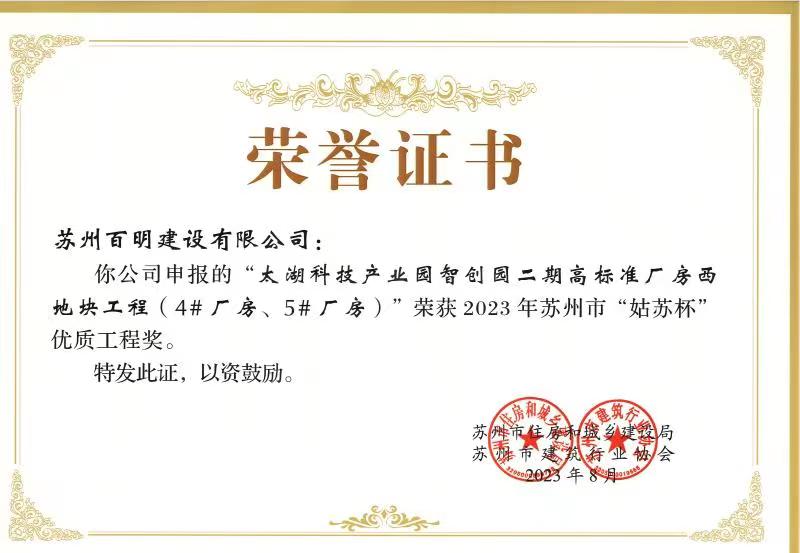 太湖科技產業園智創園二期高標準廠房西地塊工程(4#廠房、5#廠房)榮獲2023年蘇州市“姑蘇杯”優質工程獎