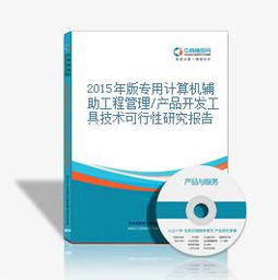 2015年版專用計算機輔助工程管理產(chǎn)品開發(fā)工具技術(shù)可行性研究報告