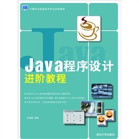 《Java語言程序設(shè)計進階教程》——掌握Java編程的進階指南